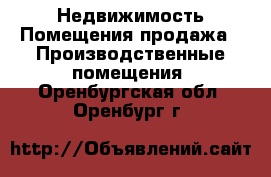 Недвижимость Помещения продажа - Производственные помещения. Оренбургская обл.,Оренбург г.